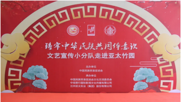 行遍华夏山与河 共铸民族共同体 ——“铸牢中华民族共同体意识”宣传小分队尊龙时凯集团文艺汇演圆满落幕